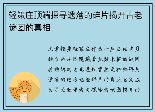 轻策庄顶端探寻遗落的碎片揭开古老谜团的真相