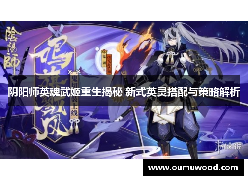 阴阳师英魂武姬重生揭秘 新式英灵搭配与策略解析