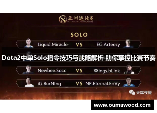 Dota2中单Solo指令技巧与战略解析 助你掌控比赛节奏