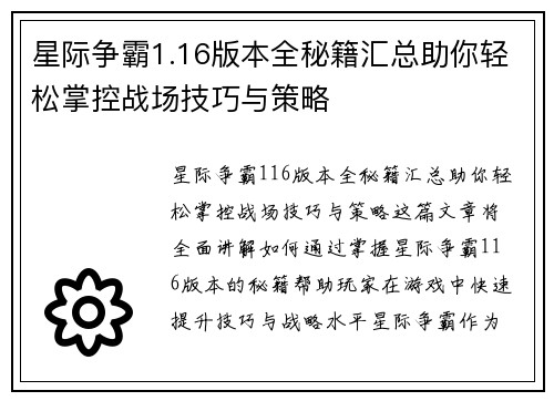 星际争霸1.16版本全秘籍汇总助你轻松掌控战场技巧与策略