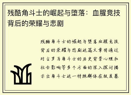 残酷角斗士的崛起与堕落：血腥竞技背后的荣耀与悲剧