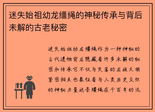 迷失始祖幼龙缰绳的神秘传承与背后未解的古老秘密