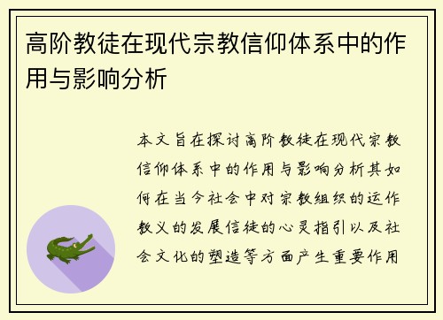 高阶教徒在现代宗教信仰体系中的作用与影响分析