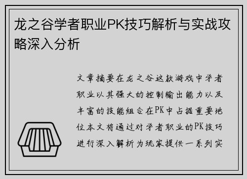 龙之谷学者职业PK技巧解析与实战攻略深入分析