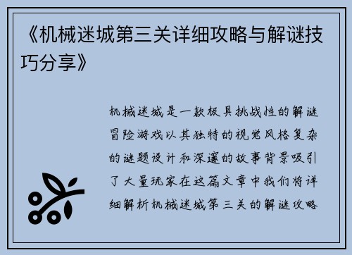 《机械迷城第三关详细攻略与解谜技巧分享》