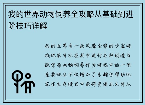 我的世界动物饲养全攻略从基础到进阶技巧详解