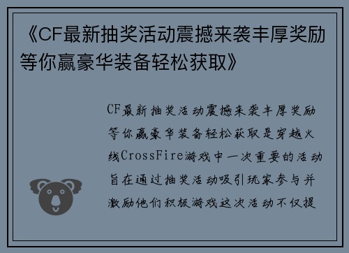 《CF最新抽奖活动震撼来袭丰厚奖励等你赢豪华装备轻松获取》