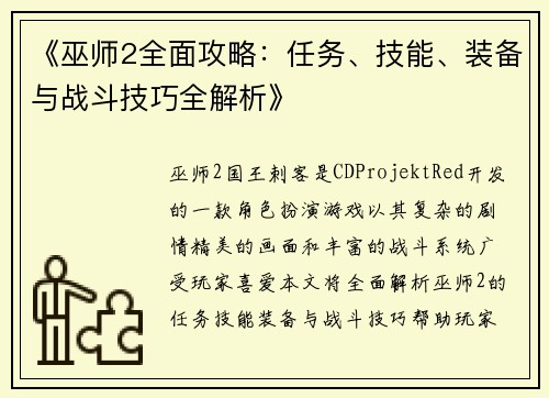 《巫师2全面攻略：任务、技能、装备与战斗技巧全解析》
