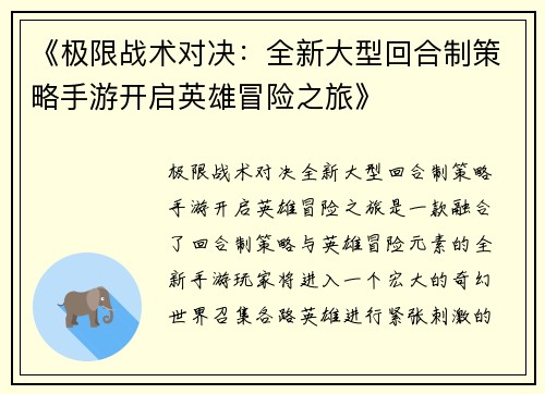 《极限战术对决：全新大型回合制策略手游开启英雄冒险之旅》