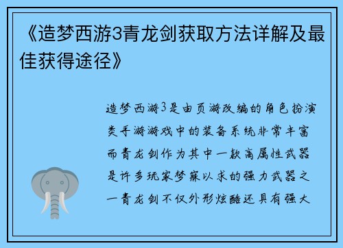 《造梦西游3青龙剑获取方法详解及最佳获得途径》