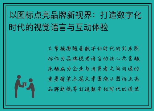 以图标点亮品牌新视界：打造数字化时代的视觉语言与互动体验