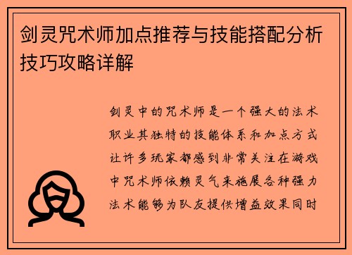 剑灵咒术师加点推荐与技能搭配分析技巧攻略详解