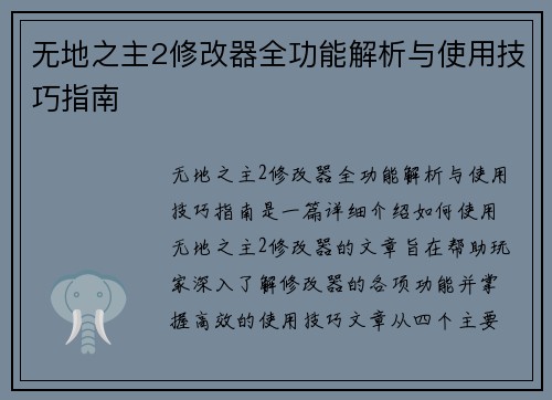 无地之主2修改器全功能解析与使用技巧指南