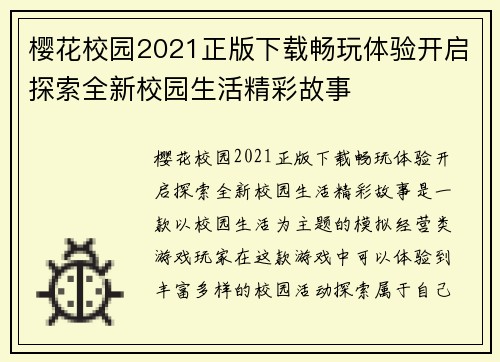 樱花校园2021正版下载畅玩体验开启探索全新校园生活精彩故事