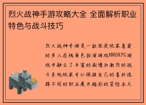 烈火战神手游攻略大全 全面解析职业特色与战斗技巧