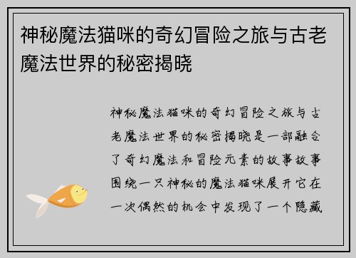 神秘魔法猫咪的奇幻冒险之旅与古老魔法世界的秘密揭晓