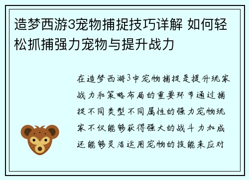 造梦西游3宠物捕捉技巧详解 如何轻松抓捕强力宠物与提升战力