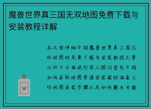 魔兽世界真三国无双地图免费下载与安装教程详解
