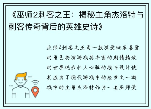 《巫师2刺客之王：揭秘主角杰洛特与刺客传奇背后的英雄史诗》