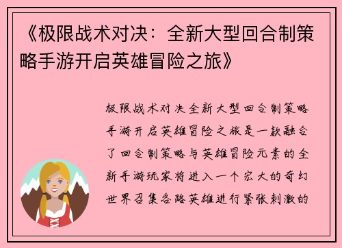 《极限战术对决：全新大型回合制策略手游开启英雄冒险之旅》
