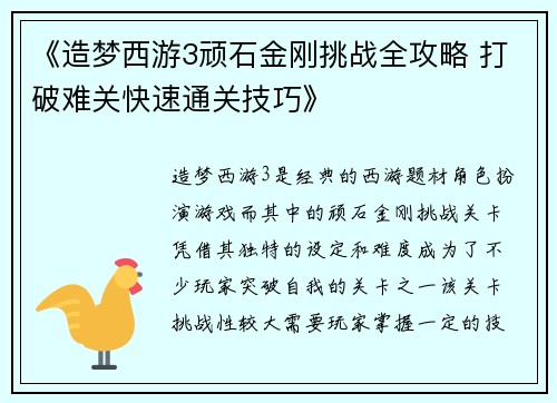 《造梦西游3顽石金刚挑战全攻略 打破难关快速通关技巧》