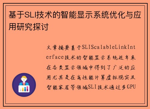 基于SLI技术的智能显示系统优化与应用研究探讨