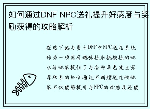 如何通过DNF NPC送礼提升好感度与奖励获得的攻略解析