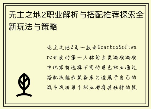 无主之地2职业解析与搭配推荐探索全新玩法与策略