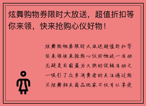 炫舞购物券限时大放送，超值折扣等你来领，快来抢购心仪好物！