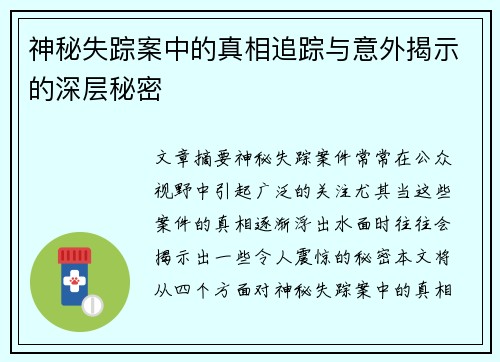神秘失踪案中的真相追踪与意外揭示的深层秘密