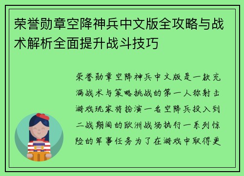 荣誉勋章空降神兵中文版全攻略与战术解析全面提升战斗技巧