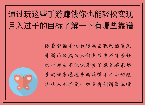 通过玩这些手游赚钱你也能轻松实现月入过千的目标了解一下有哪些靠谱的选择