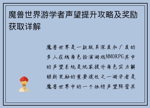 魔兽世界游学者声望提升攻略及奖励获取详解