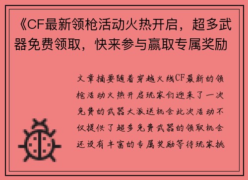 《CF最新领枪活动火热开启，超多武器免费领取，快来参与赢取专属奖励》