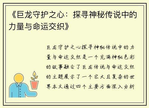 《巨龙守护之心：探寻神秘传说中的力量与命运交织》