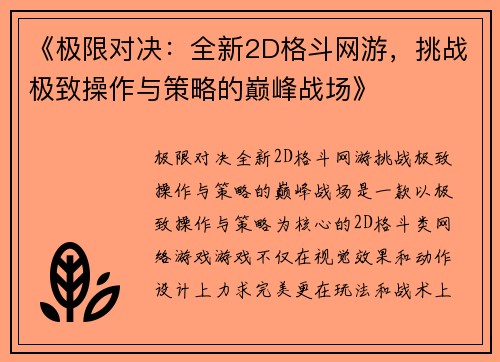 《极限对决：全新2D格斗网游，挑战极致操作与策略的巅峰战场》