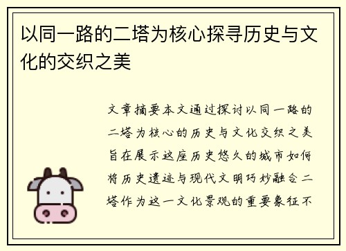 以同一路的二塔为核心探寻历史与文化的交织之美