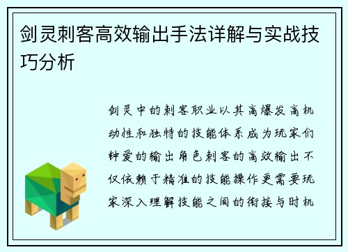 剑灵刺客高效输出手法详解与实战技巧分析