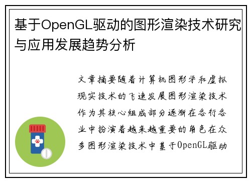 基于OpenGL驱动的图形渲染技术研究与应用发展趋势分析