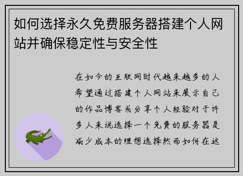 如何选择永久免费服务器搭建个人网站并确保稳定性与安全性