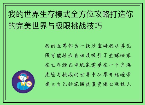 我的世界生存模式全方位攻略打造你的完美世界与极限挑战技巧