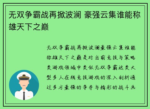 无双争霸战再掀波澜 豪强云集谁能称雄天下之巅