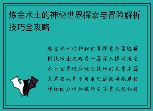 炼金术士的神秘世界探索与冒险解析技巧全攻略