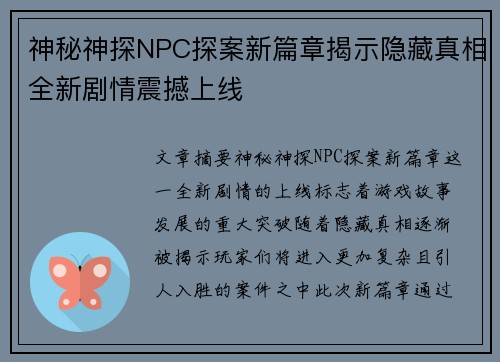 神秘神探NPC探案新篇章揭示隐藏真相全新剧情震撼上线