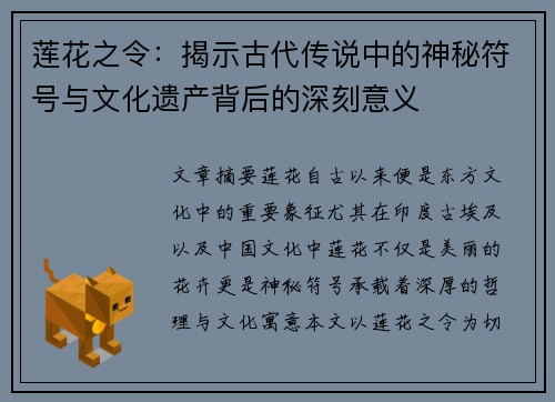 莲花之令：揭示古代传说中的神秘符号与文化遗产背后的深刻意义