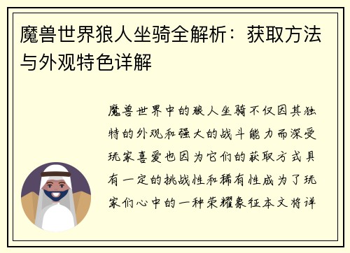 魔兽世界狼人坐骑全解析：获取方法与外观特色详解