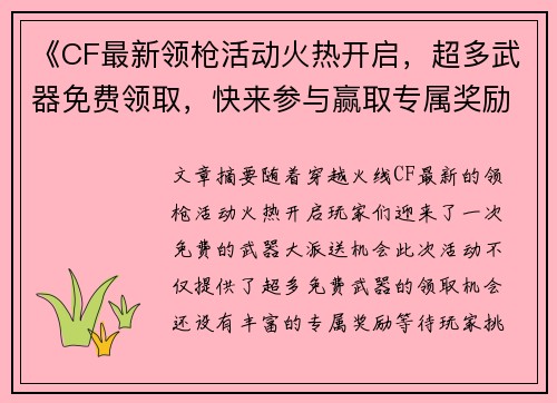 《CF最新领枪活动火热开启，超多武器免费领取，快来参与赢取专属奖励》