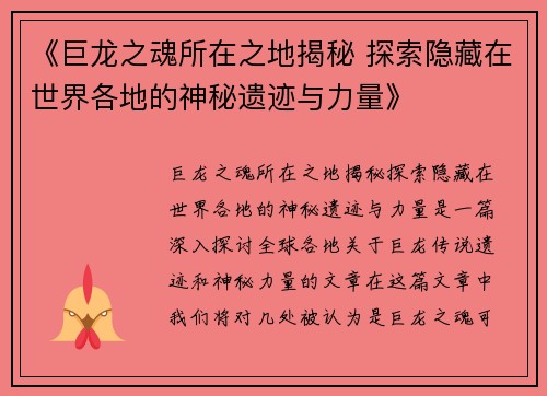 《巨龙之魂所在之地揭秘 探索隐藏在世界各地的神秘遗迹与力量》