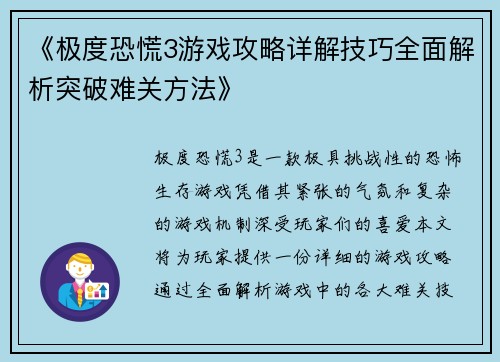 《极度恐慌3游戏攻略详解技巧全面解析突破难关方法》