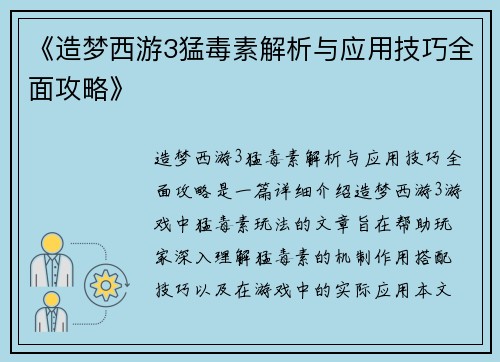《造梦西游3猛毒素解析与应用技巧全面攻略》